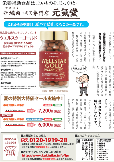 牡蠣肉エキス専門店元気堂　産経新聞広告