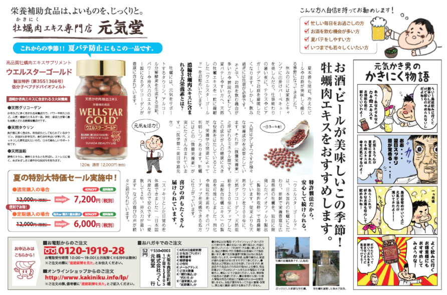 牡蠣肉エキス専門店元気堂　産経新聞広告