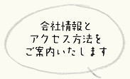 会社情報とアクセスマップをご案内いたします