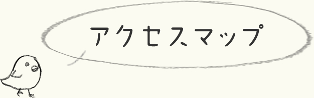 アクセスマップ