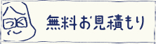 無料お見積もり