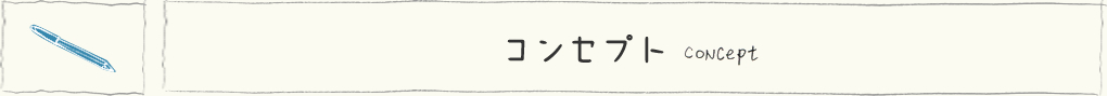 コンセプト