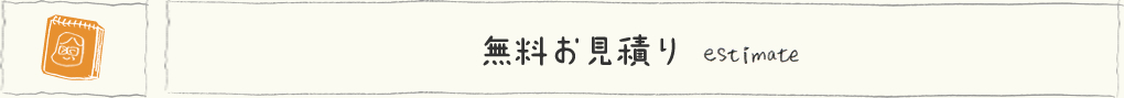 無料お見積り