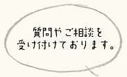 質問やご相談を受け付けております。