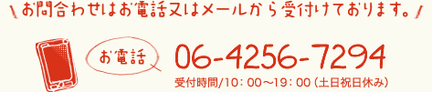 お問合わせはお電話又はメールから受付けております。06-4256-7294