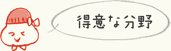 得意な分野