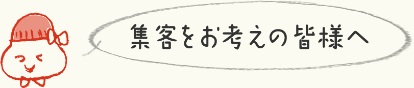 集客をお考えの皆様へ