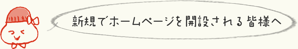 新規でホームページを開設される皆様へ