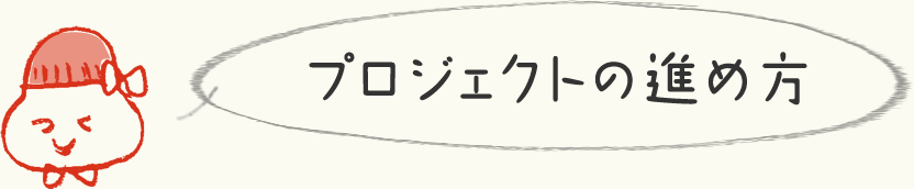 プロジェクトの進め方