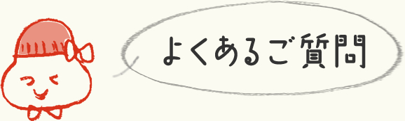 よくあるご質問