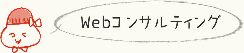 Webコンサルティング