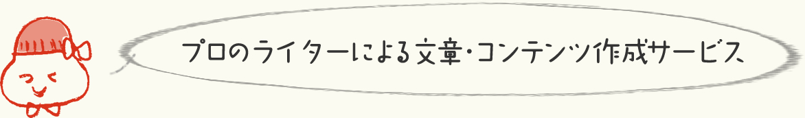 プロのライターによる文章・コンテンツ作成サービス