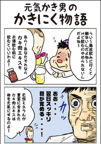 元気かき男のかきにく物語