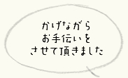 かげながらお手伝いをさせて頂きました